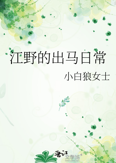 江野的出马日常