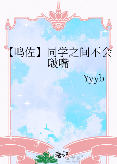 【鸣佐】同学之间不会啵嘴