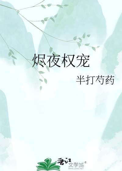 烬夜权宠