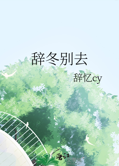 辞冬别去