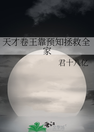 天才卷王靠预知拯救全家
