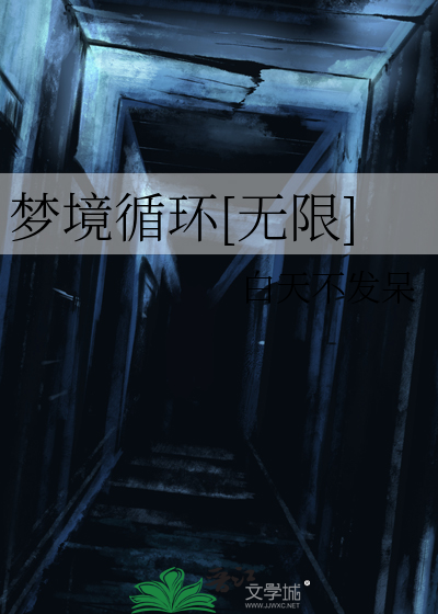 梦境循环[无限]
