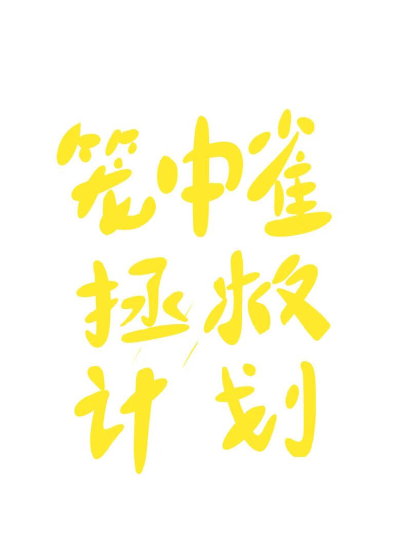 笼中雀拯救计划