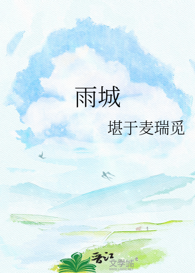 雨城