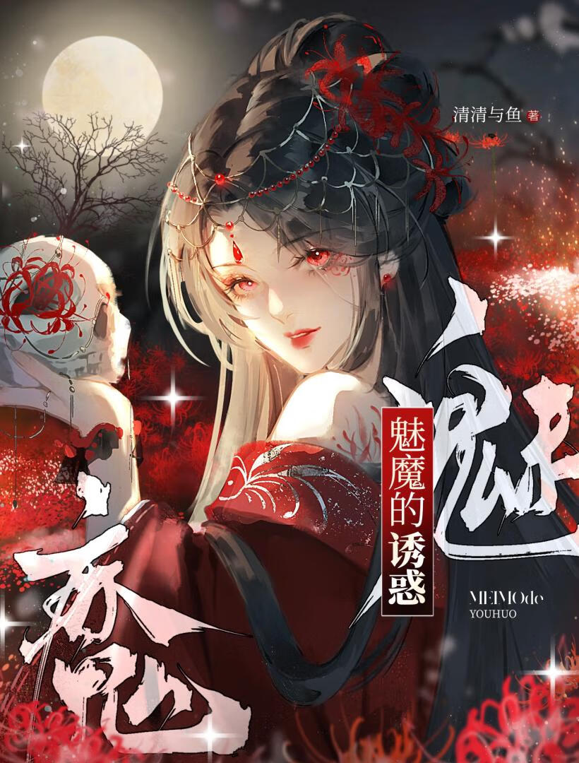 魅魔的诱惑