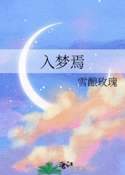 入梦焉