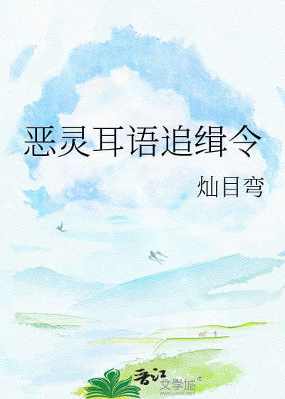 恶灵耳语追缉令