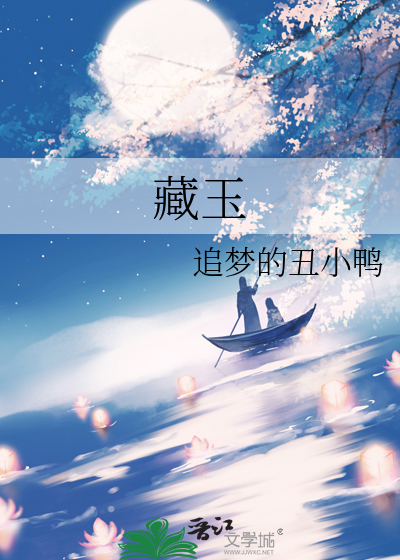藏玉