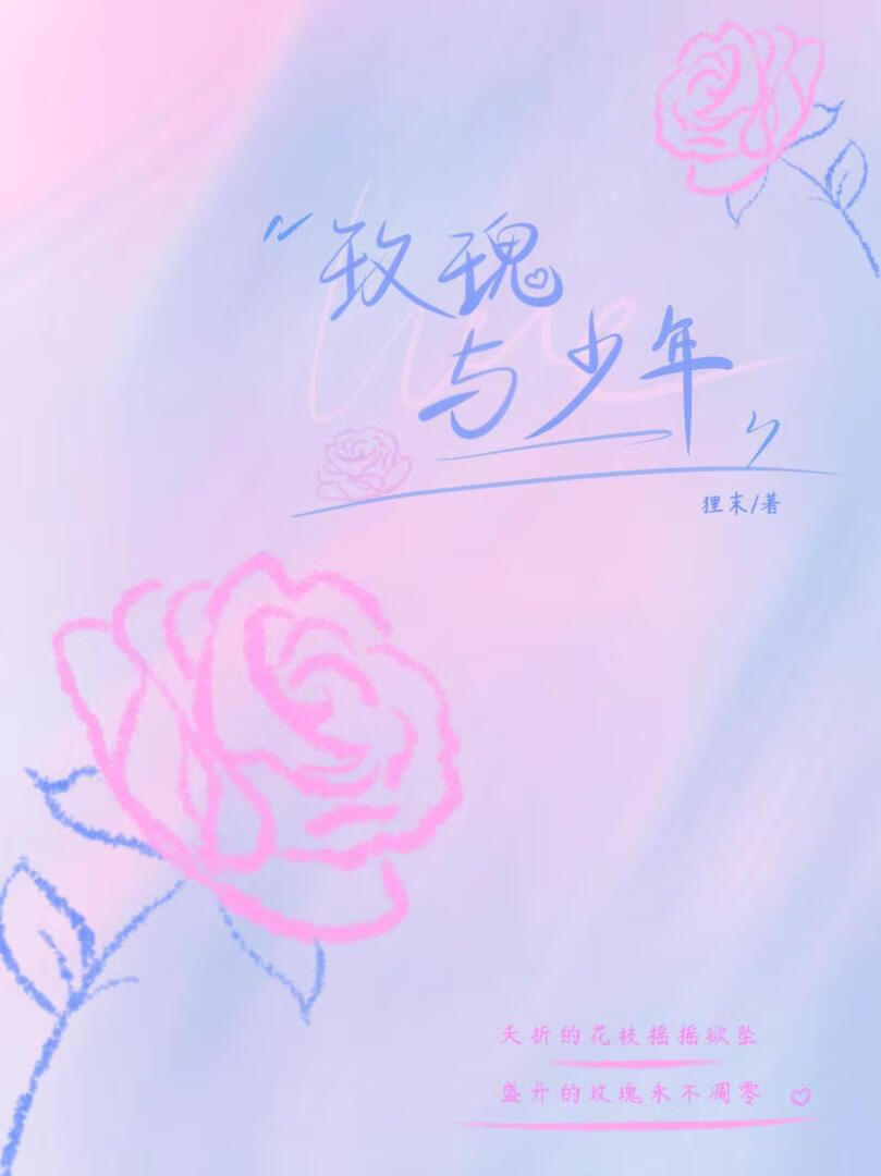 玫瑰与少年[伪骨]