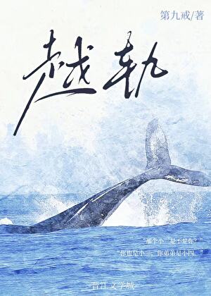 越轨