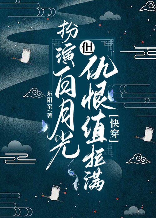 扮演白月光，但仇恨值拉满