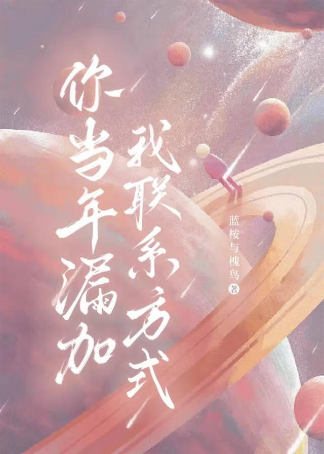 你当年漏加我联系方式