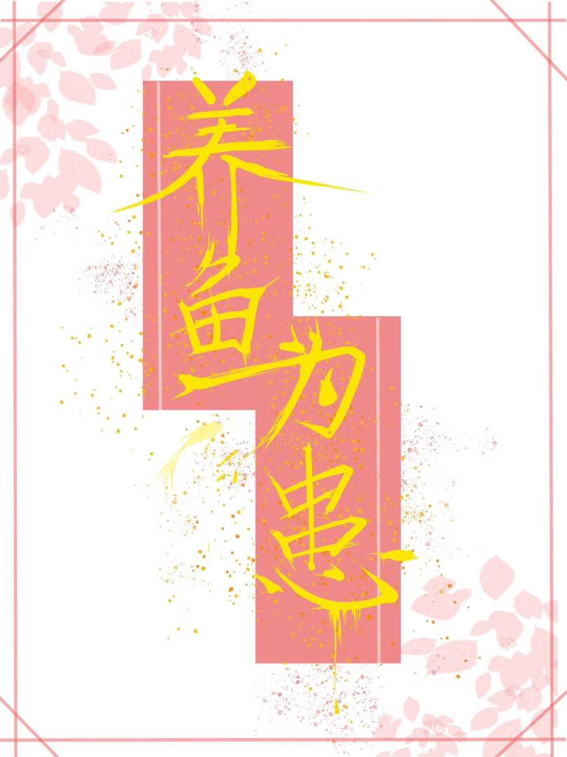 养鱼为患