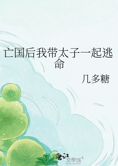 亡国后我带太子一起逃命