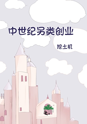 中世纪另类创业
