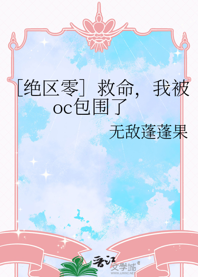 ［绝区零］救命，我被oc包围了