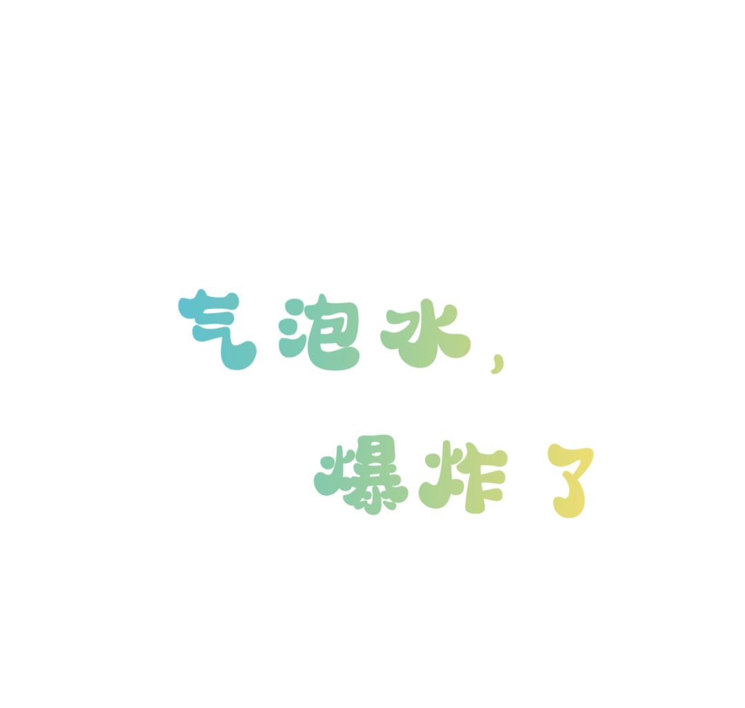 气泡水，爆炸了