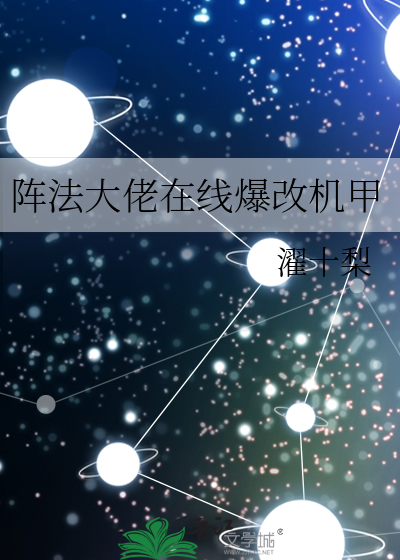 阵法大佬在线爆改机甲