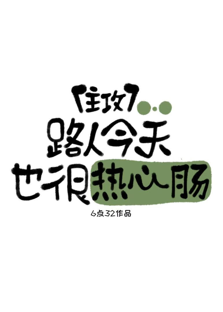 路人今天也很热心肠