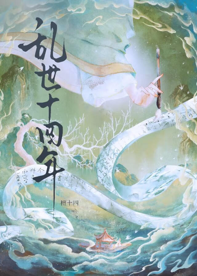 乱世十四年