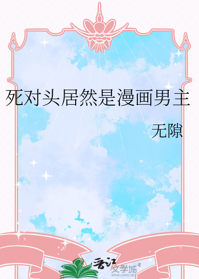 死对头居然是漫画男主