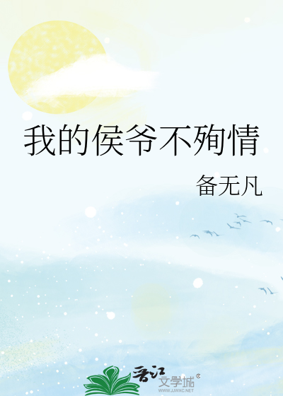 我的侯爷不殉情