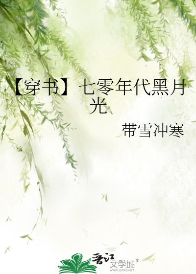 【穿书】七零年代黑月光