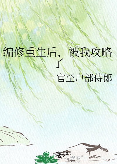 编修重生后，被我攻略了