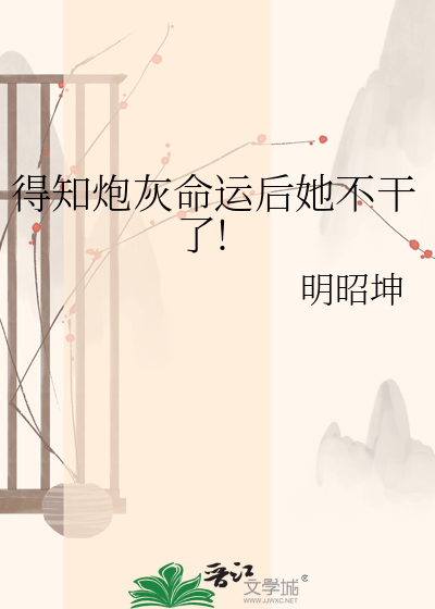 得知炮灰命运后她不干了!