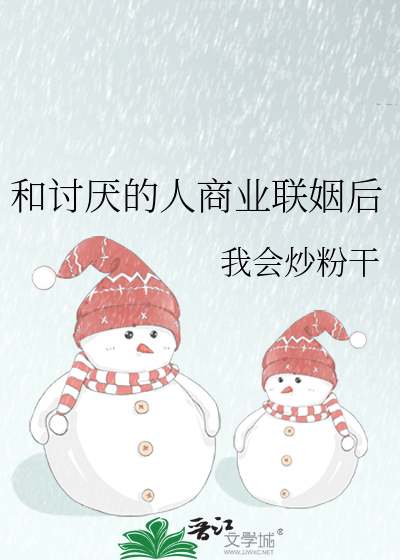 和讨厌的人商业联姻后