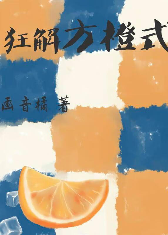 狂解方橙式