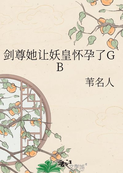 剑尊她让妖皇怀孕了GB