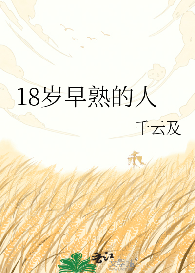 18岁早熟的人