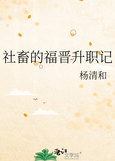 社畜的福晋升职记