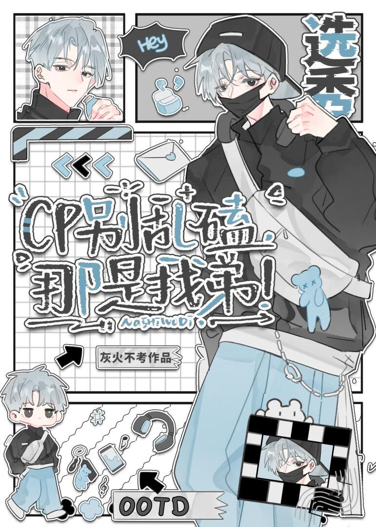 cp别乱嗑！那是我对家