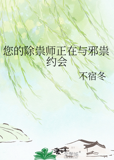您的除祟师正在与邪祟约会