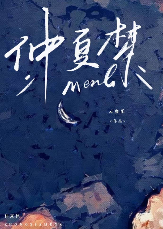 仲夏梦