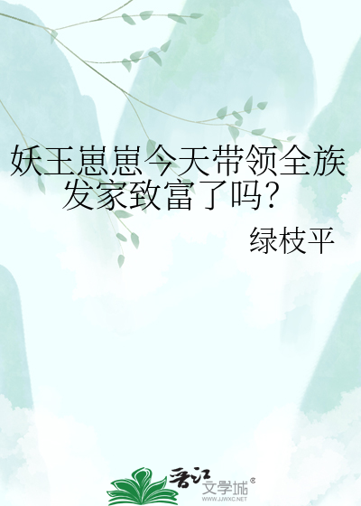 妖王崽崽今天带领全族发家致富了吗？