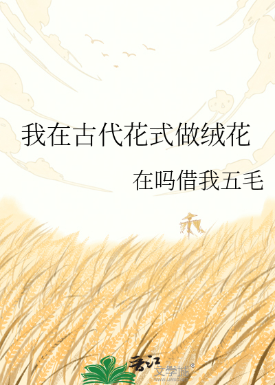 我在古代花式做绒花