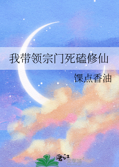 我带领宗门死磕修仙