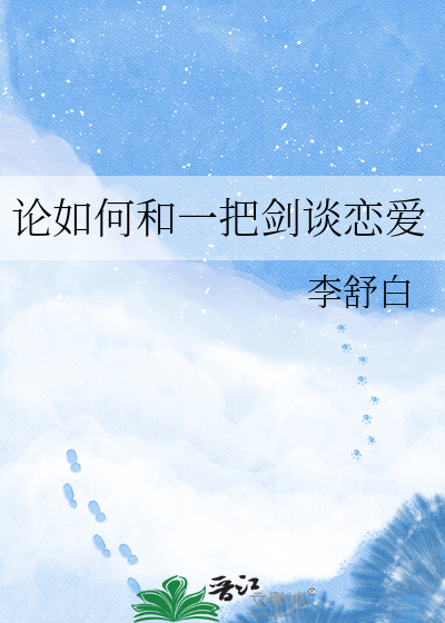 论如何和一把剑谈恋爱