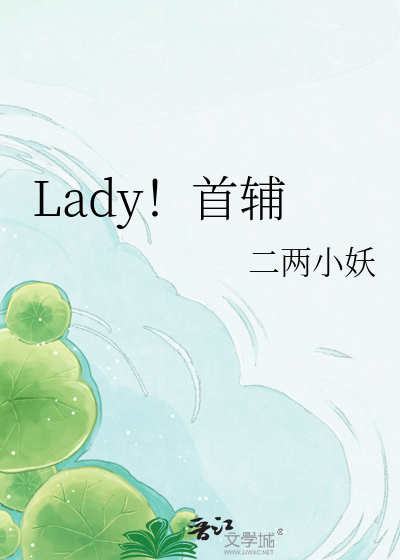 Lady！首辅