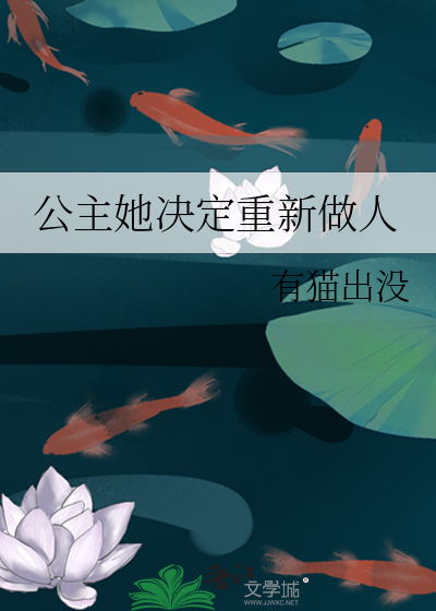 公主她决定重新做人