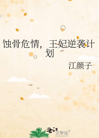 蚀骨危情，王妃逆袭计划
