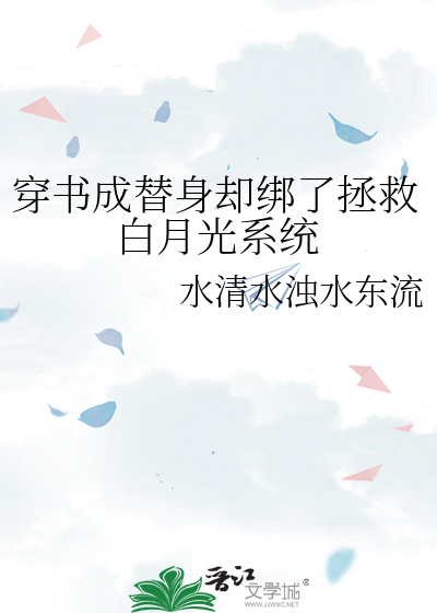 穿书成替身却绑了拯救白月光系统