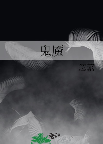 鬼魇