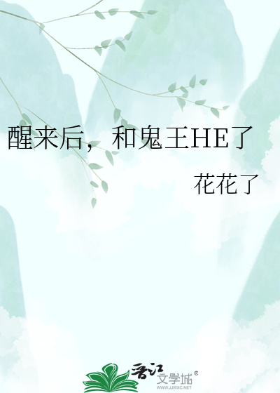 醒来后，和鬼王HE了