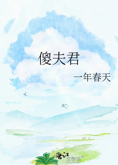 傻夫君