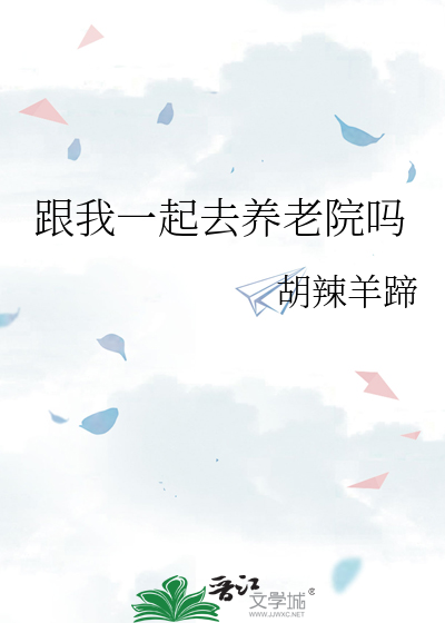 跟我一起去养老院吗