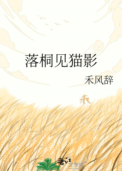 落桐见猫影